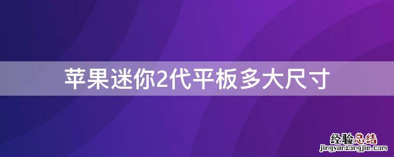 iPhone迷你2代平板多大尺寸