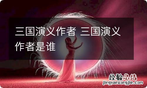三国演义作者 三国演义作者是谁