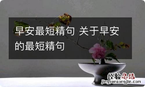 早安最短精句 关于早安的最短精句