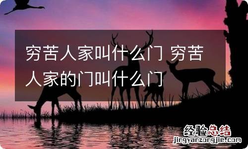 穷苦人家叫什么门 穷苦人家的门叫什么门