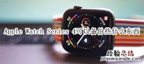 Apple Watch Series 4 耐克智能手表可以备份些什么东西