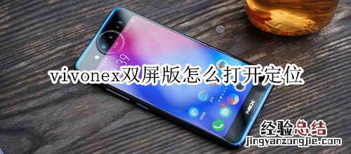 vivonex双屏版怎么打开定位