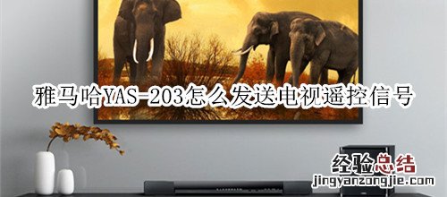 雅马哈YAS-203家庭影院音箱怎么发送电视遥控信号