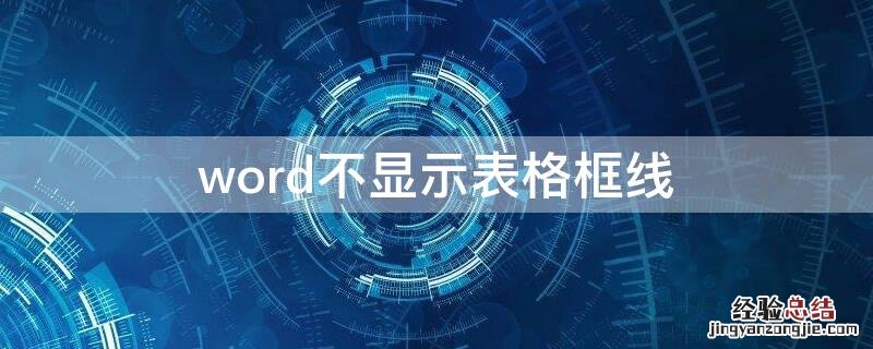 word怎么不显示表格框线 word不显示表格框线