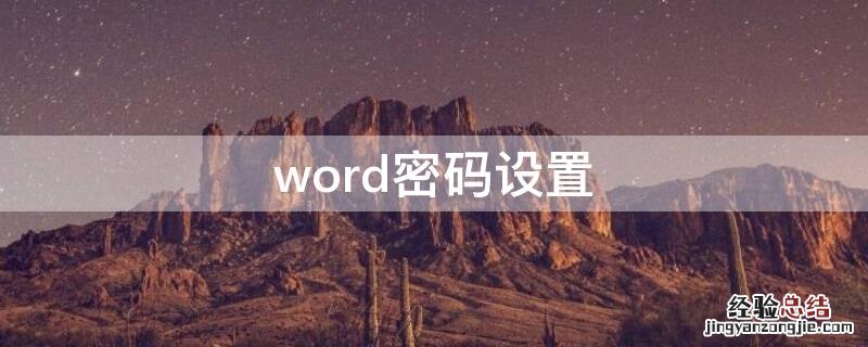 怎么取消word密码设置 word密码设置