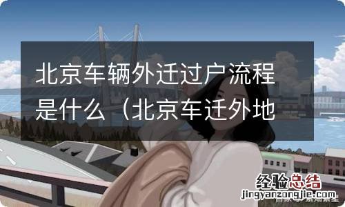 北京车迁外地过户流程 北京车辆外迁过户流程是什么