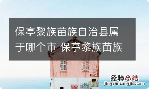 保亭黎族苗族自治县属于哪个市 保亭黎族苗族自治县到底是属于哪个市