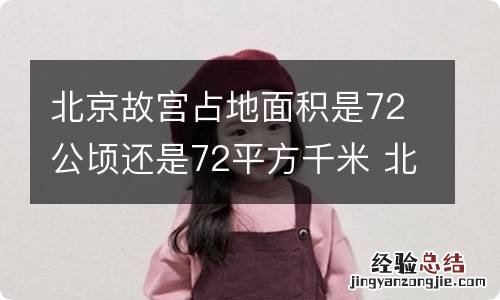 北京故宫占地面积是72公顷还是72平方千米 北京的故宫占地面积约72什么