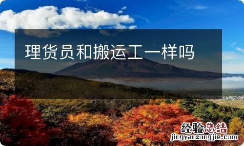 理货员和搬运工一样吗
