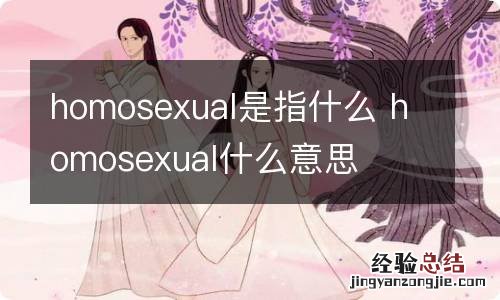 homosexual是指什么 homosexual什么意思