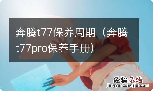 奔腾t77pro保养手册 奔腾t77保养周期