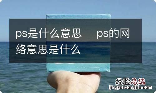 ps是什么意思ps的网络意思是什么