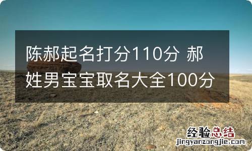 陈郝起名打分110分 郝姓男宝宝取名大全100分