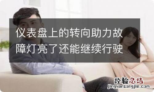 仪表盘上的转向助力故障灯亮了还能继续行驶吗