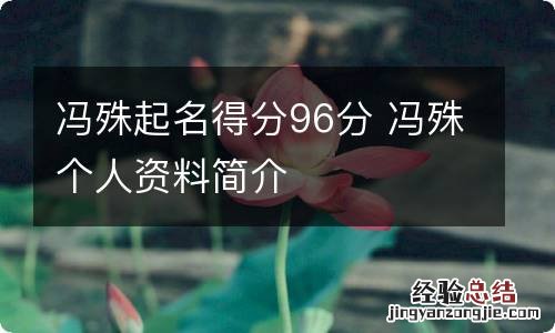 冯殊起名得分96分 冯殊个人资料简介