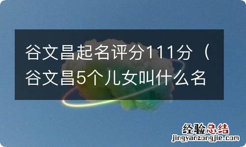 谷文昌5个儿女叫什么名字 谷文昌起名评分111分