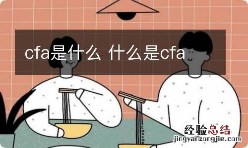 cfa是什么 什么是cfa