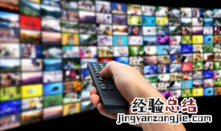 网络版和tv版的区别是什么 网络版和tv版的区别有哪些