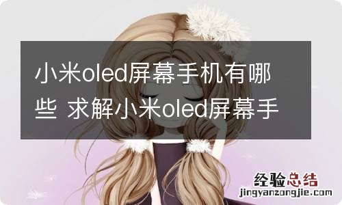 小米oled屏幕手机有哪些 求解小米oled屏幕手机有哪些