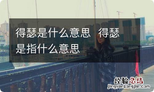 得瑟是什么意思得瑟是指什么意思