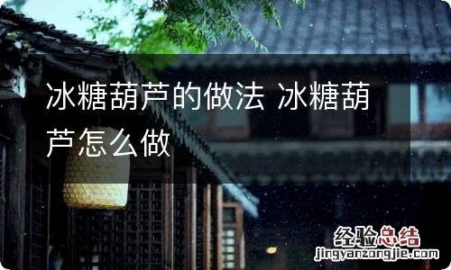 冰糖葫芦的做法 冰糖葫芦怎么做