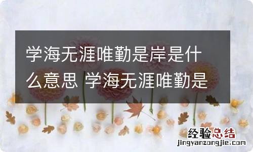 学海无涯唯勤是岸是什么意思 学海无涯唯勤是岸下一句