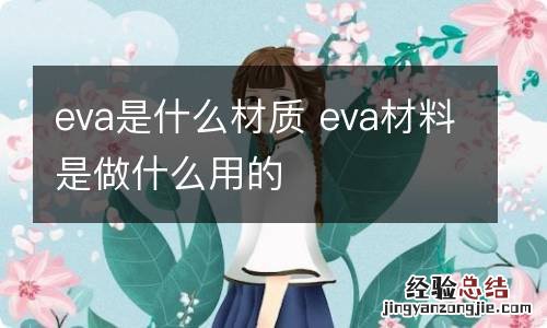 eva是什么材质 eva材料是做什么用的