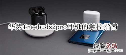 华为freebuds2pro耳机的触控指南