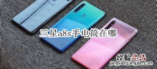 三星a8s手电筒在哪