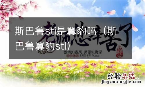 斯巴鲁翼豹stl 斯巴鲁sti是翼豹吗