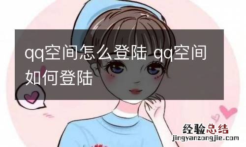 qq空间怎么登陆 qq空间如何登陆