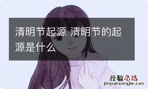 清明节起源 清明节的起源是什么