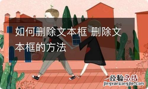 如何删除文本框 删除文本框的方法