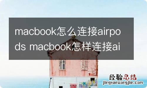 macbook怎么连接airpods macbook怎样连接airpods