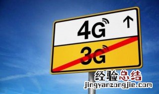 手机没有4g网络了怎么回事 可检查是否出现如下问题