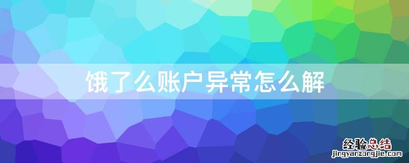 饿了么账户异常什么意思 饿了么账户异常怎么解