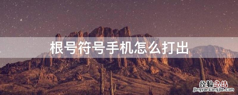 根号符号手机怎么打出来 根号符号手机怎么打出