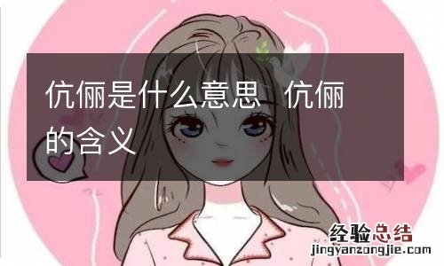 伉俪是什么意思伉俪的含义