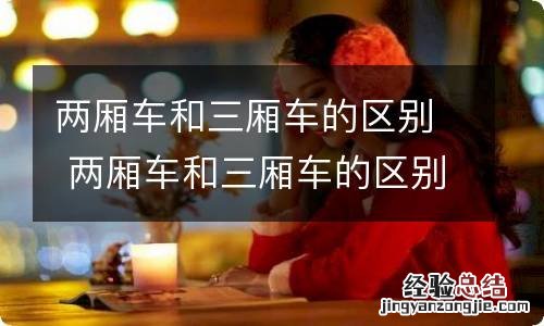两厢车和三厢车的区别 两厢车和三厢车的区别是什么