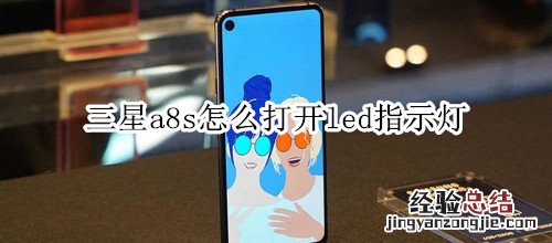 三星a8s怎么打开led指示灯