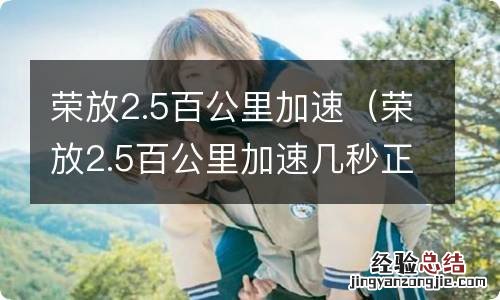 荣放2.5百公里加速几秒正常 荣放2.5百公里加速