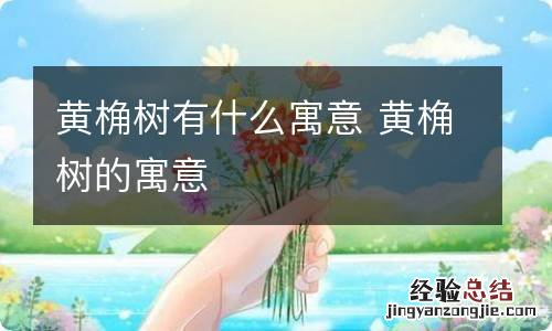 黄桷树有什么寓意 黄桷树的寓意