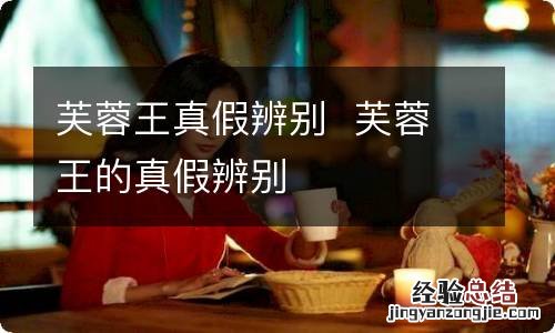 芙蓉王真假辨别芙蓉王的真假辨别