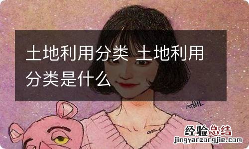 土地利用分类 土地利用分类是什么
