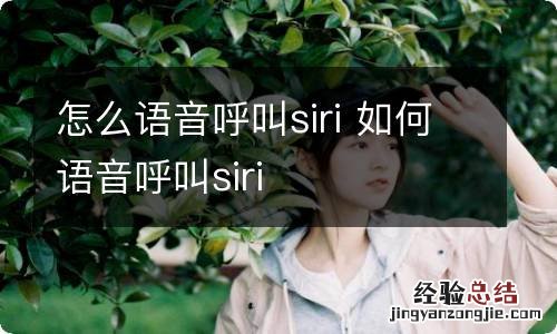 怎么语音呼叫siri 如何语音呼叫siri