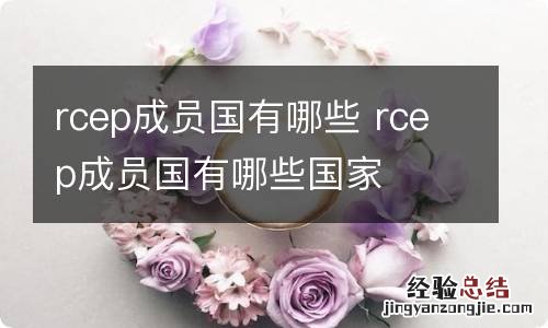 rcep成员国有哪些 rcep成员国有哪些国家