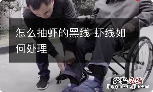怎么抽虾的黑线 虾线如何处理