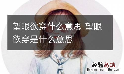 望眼欲穿什么意思 望眼欲穿是什么意思