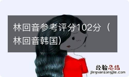 林回音韩国 林回音参考评分102分