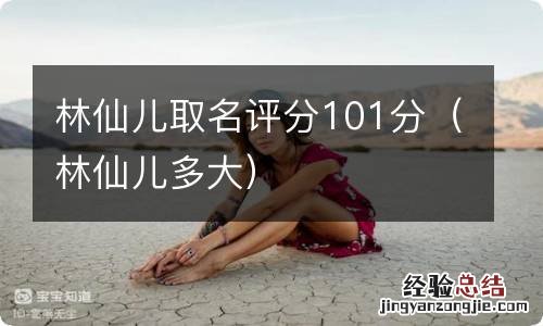 林仙儿多大 林仙儿取名评分101分